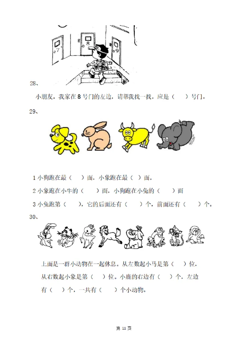 一（上）数学：关于位置练习题_一年级上下册资料_小学一年级学习资料-25年更新版_1-03、小学一年级数学上册_通用_精品专项练习（通用版）
