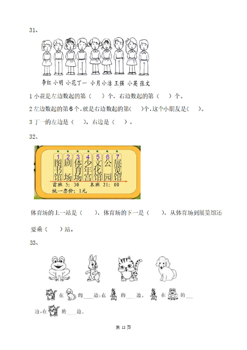 一（上）数学：关于位置练习题_一年级上下册资料_小学一年级学习资料-25年更新版_1-03、小学一年级数学上册_通用_精品专项练习（通用版）