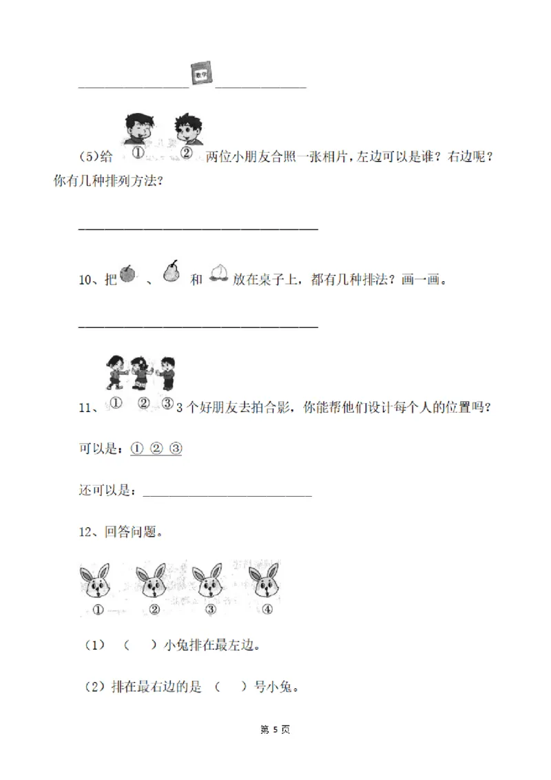 一（上）数学：关于位置练习题_一年级上下册资料_小学一年级学习资料-25年更新版_1-03、小学一年级数学上册_通用_精品专项练习（通用版）