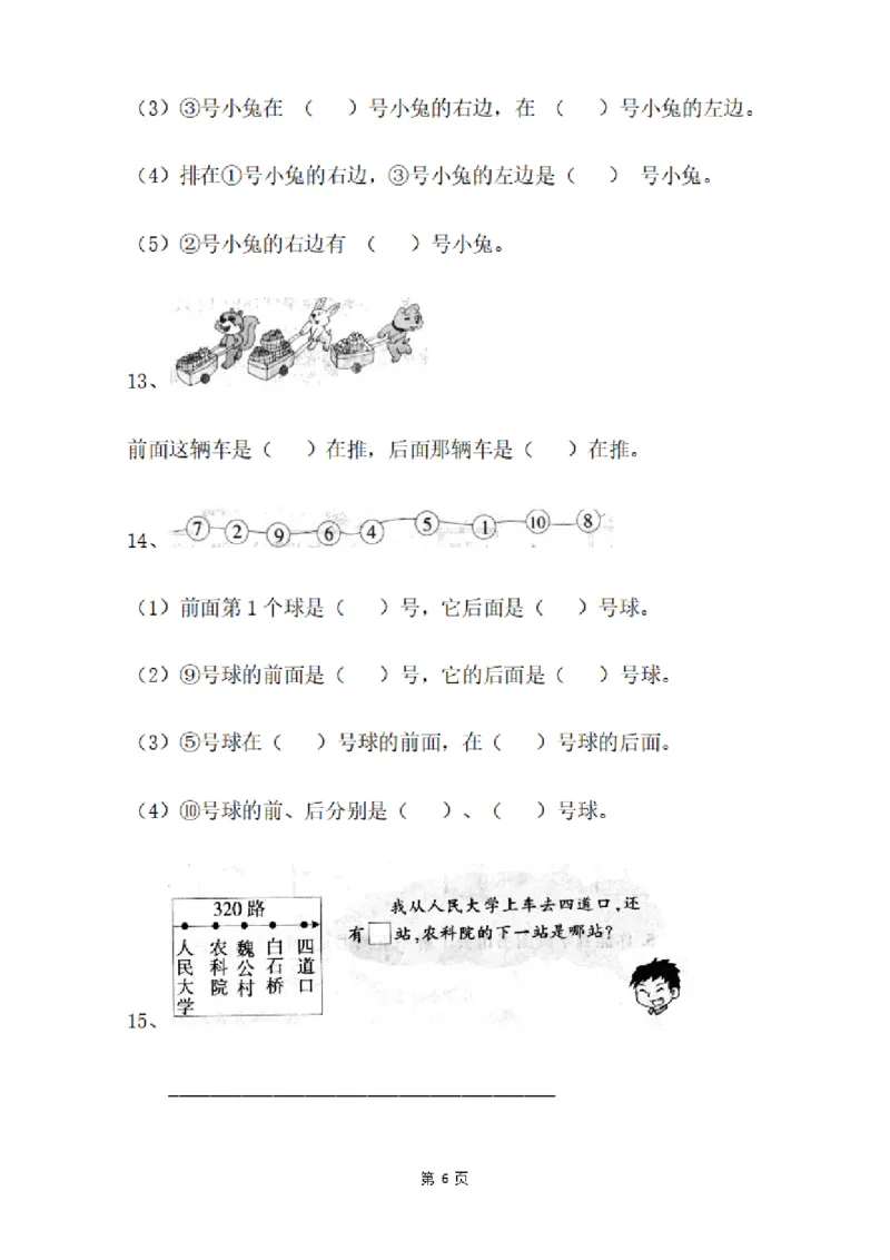 一（上）数学：关于位置练习题_一年级上下册资料_小学一年级学习资料-25年更新版_1-03、小学一年级数学上册_通用_精品专项练习（通用版）