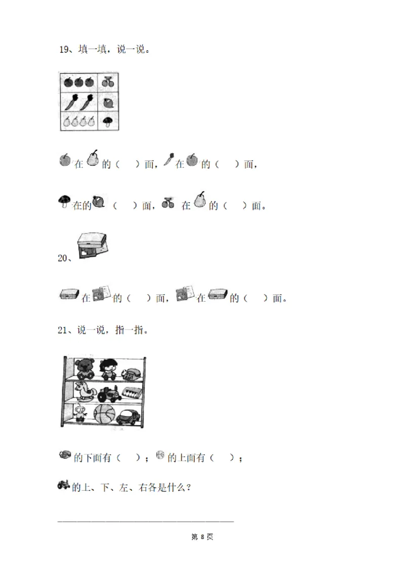 一（上）数学：关于位置练习题_一年级上下册资料_小学一年级学习资料-25年更新版_1-03、小学一年级数学上册_通用_精品专项练习（通用版）
