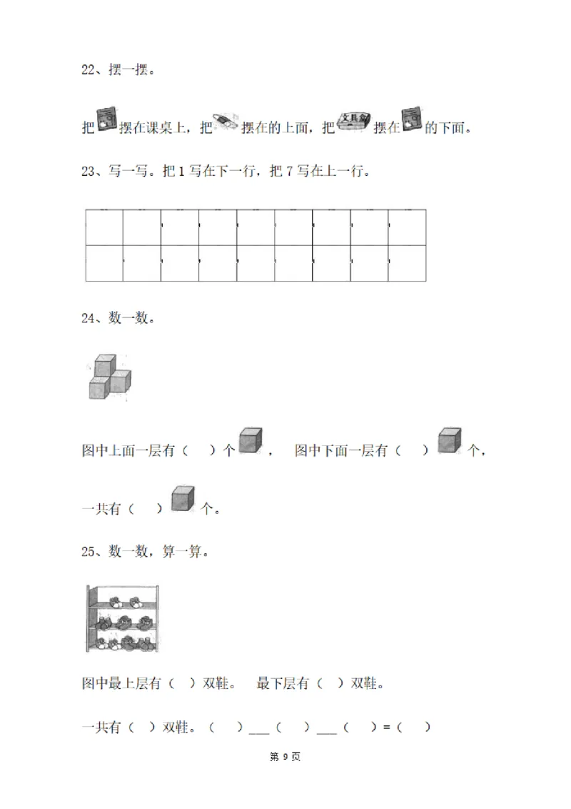 一（上）数学：关于位置练习题_一年级上下册资料_小学一年级学习资料-25年更新版_1-03、小学一年级数学上册_通用_精品专项练习（通用版）