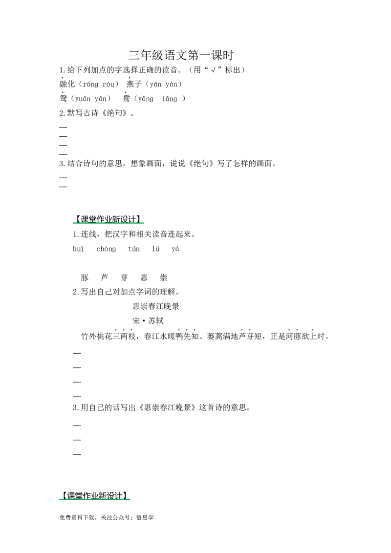 三年级下册部编版课时练习含答案-语文：第一课时练_三年级上下册资料_三年级上语数英上下册学习资料_3-8-2、小学三年级语文下册_统编、部编、人教（语文全国统一只有一个版）