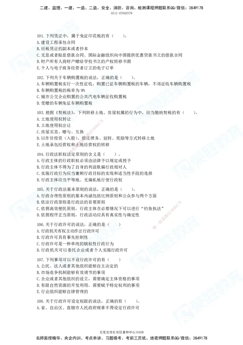 2025一建法律法规破题电子版题目第101&mdash;200题(1)_2026年一建法规_2025年一建法规SVIP_03-习题精析✿实战特训✿模考通关_18-法规《破题提升班》桂林RS_讲义