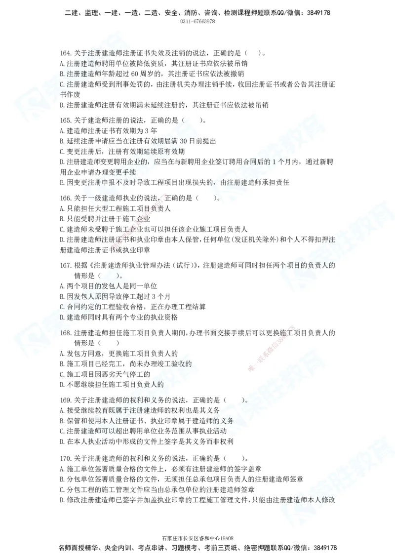 2025一建法律法规破题电子版题目第101&mdash;200题(1)_2026年一建法规_2025年一建法规SVIP_03-习题精析✿实战特训✿模考通关_18-法规《破题提升班》桂林RS_讲义