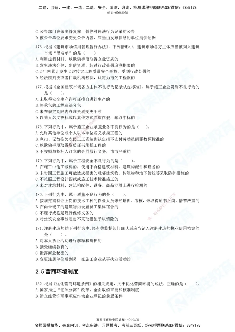 2025一建法律法规破题电子版题目第101&mdash;200题(1)_2026年一建法规_2025年一建法规SVIP_03-习题精析✿实战特训✿模考通关_18-法规《破题提升班》桂林RS_讲义