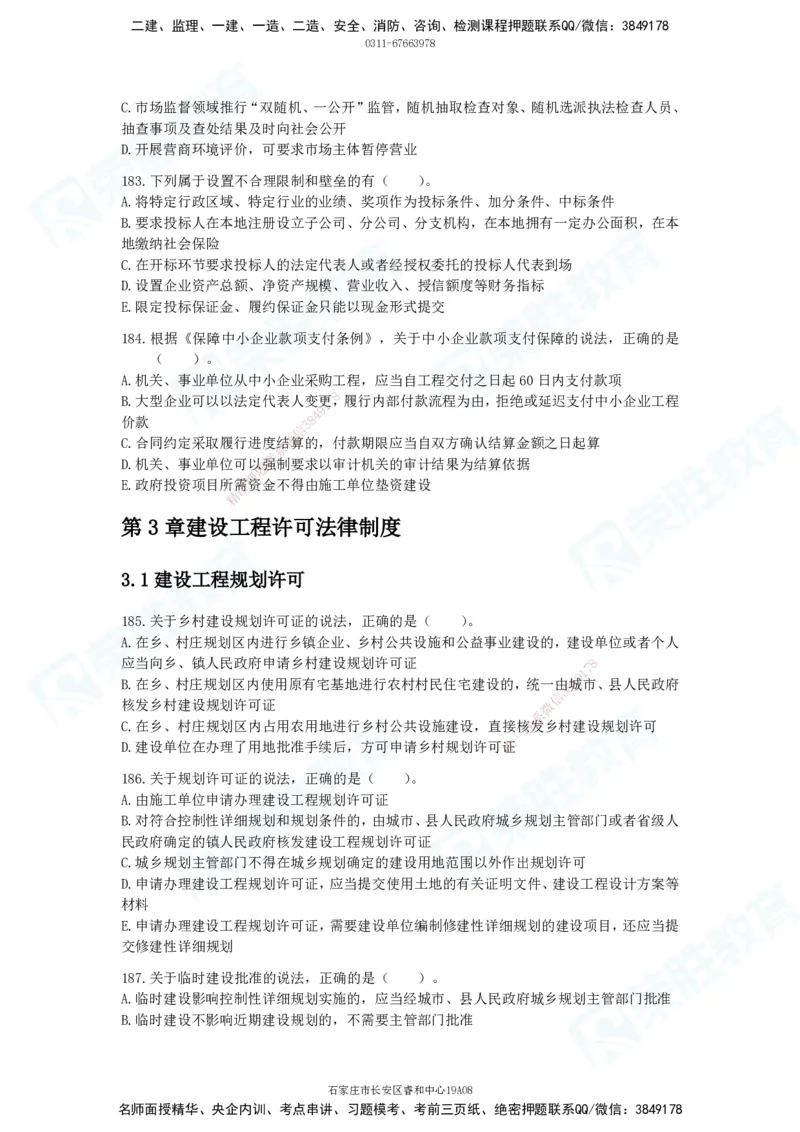 2025一建法律法规破题电子版题目第101&mdash;200题(1)_2026年一建法规_2025年一建法规SVIP_03-习题精析✿实战特训✿模考通关_18-法规《破题提升班》桂林RS_讲义