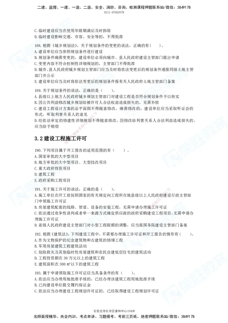 2025一建法律法规破题电子版题目第101&mdash;200题(1)_2026年一建法规_2025年一建法规SVIP_03-习题精析✿实战特训✿模考通关_18-法规《破题提升班》桂林RS_讲义