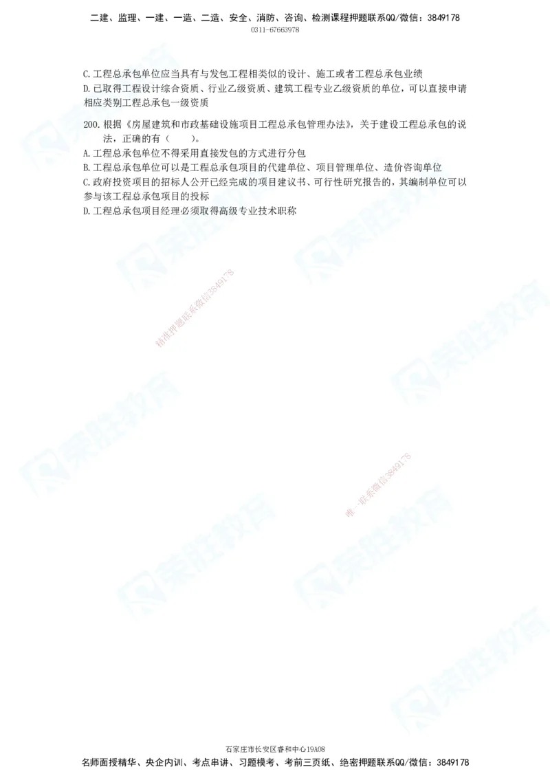 2025一建法律法规破题电子版题目第101&mdash;200题(1)_2026年一建法规_2025年一建法规SVIP_03-习题精析✿实战特训✿模考通关_18-法规《破题提升班》桂林RS_讲义