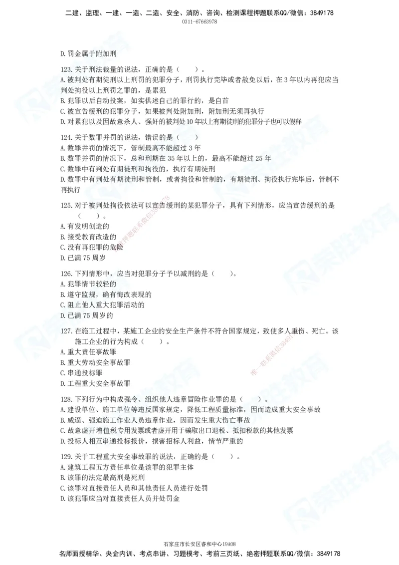 2025一建法律法规破题电子版题目第101&mdash;200题(1)_2026年一建法规_2025年一建法规SVIP_03-习题精析✿实战特训✿模考通关_18-法规《破题提升班》桂林RS_讲义