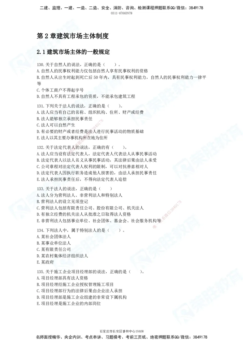 2025一建法律法规破题电子版题目第101&mdash;200题(1)_2026年一建法规_2025年一建法规SVIP_03-习题精析✿实战特训✿模考通关_18-法规《破题提升班》桂林RS_讲义