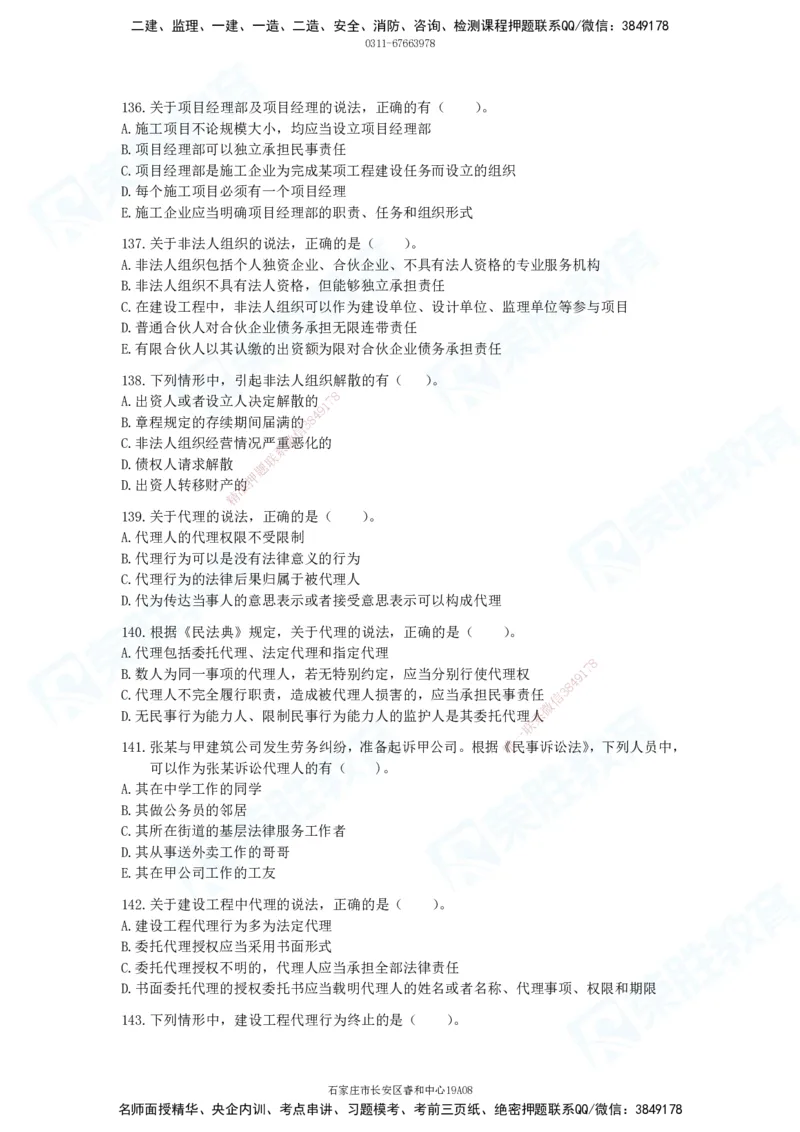 2025一建法律法规破题电子版题目第101&mdash;200题(1)_2026年一建法规_2025年一建法规SVIP_03-习题精析✿实战特训✿模考通关_18-法规《破题提升班》桂林RS_讲义