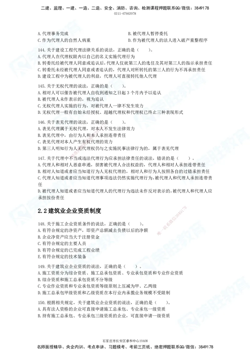 2025一建法律法规破题电子版题目第101&mdash;200题(1)_2026年一建法规_2025年一建法规SVIP_03-习题精析✿实战特训✿模考通关_18-法规《破题提升班》桂林RS_讲义