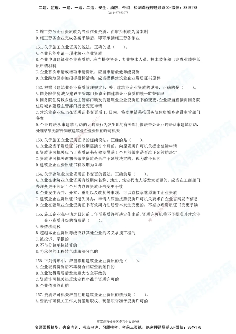 2025一建法律法规破题电子版题目第101&mdash;200题(1)_2026年一建法规_2025年一建法规SVIP_03-习题精析✿实战特训✿模考通关_18-法规《破题提升班》桂林RS_讲义