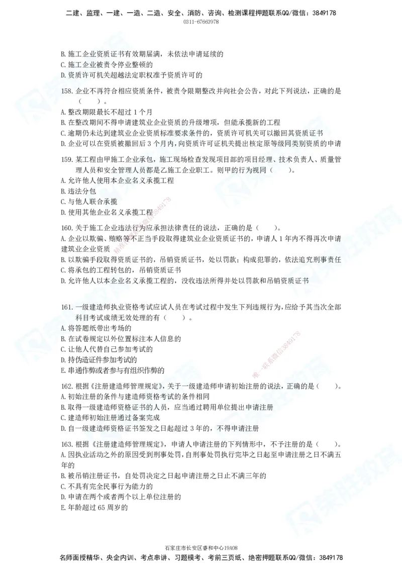 2025一建法律法规破题电子版题目第101&mdash;200题(1)_2026年一建法规_2025年一建法规SVIP_03-习题精析✿实战特训✿模考通关_18-法规《破题提升班》桂林RS_讲义