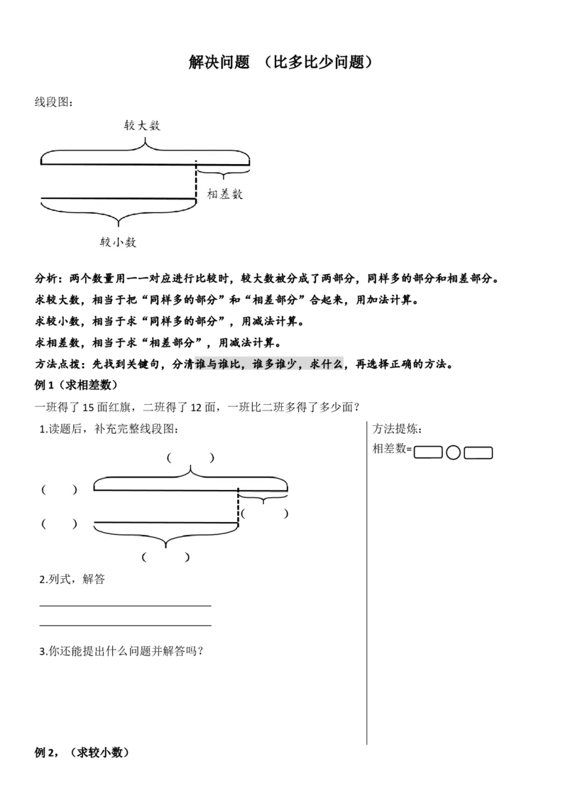 二年级上学期解决问题-比多少练习题_二年级上下册资料_小学二年级学习资料-25年更新版_2-03、小学二年级数学上册_2-3-2、练习题、作业、试题、试卷_通用_解决问题-应用题