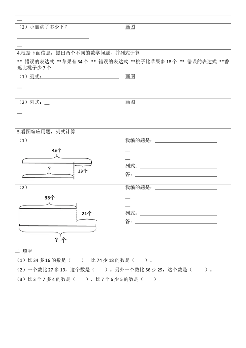 二年级上学期解决问题-比多少练习题_二年级上下册资料_小学二年级学习资料-25年更新版_2-03、小学二年级数学上册_2-3-2、练习题、作业、试题、试卷_通用_解决问题-应用题