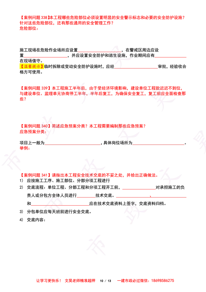 2025一建市政案例必背300问-其他空白版_2026年一级建造师_2026年一建市政_2025年一建市政SVIP_01-精华文档✿电子教材✿历年真题_86-市政《案例300问空白版》SMR