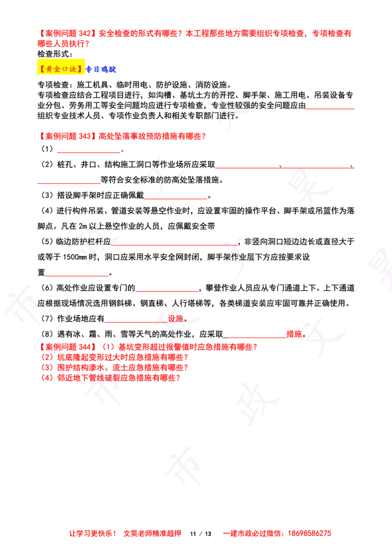 2025一建市政案例必背300问-其他空白版_2026年一级建造师_2026年一建市政_2025年一建市政SVIP_01-精华文档✿电子教材✿历年真题_86-市政《案例300问空白版》SMR