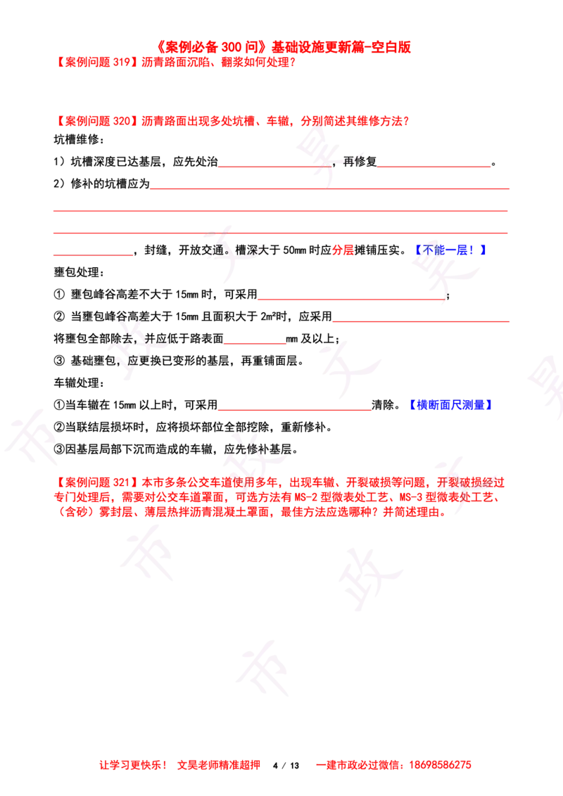2025一建市政案例必背300问-其他空白版_2026年一级建造师_2026年一建市政_2025年一建市政SVIP_01-精华文档✿电子教材✿历年真题_86-市政《案例300问空白版》SMR