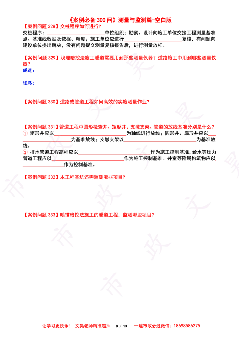 2025一建市政案例必背300问-其他空白版_2026年一级建造师_2026年一建市政_2025年一建市政SVIP_01-精华文档✿电子教材✿历年真题_86-市政《案例300问空白版》SMR