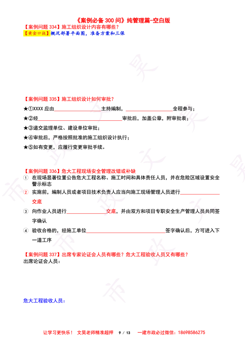 2025一建市政案例必背300问-其他空白版_2026年一级建造师_2026年一建市政_2025年一建市政SVIP_01-精华文档✿电子教材✿历年真题_86-市政《案例300问空白版》SMR