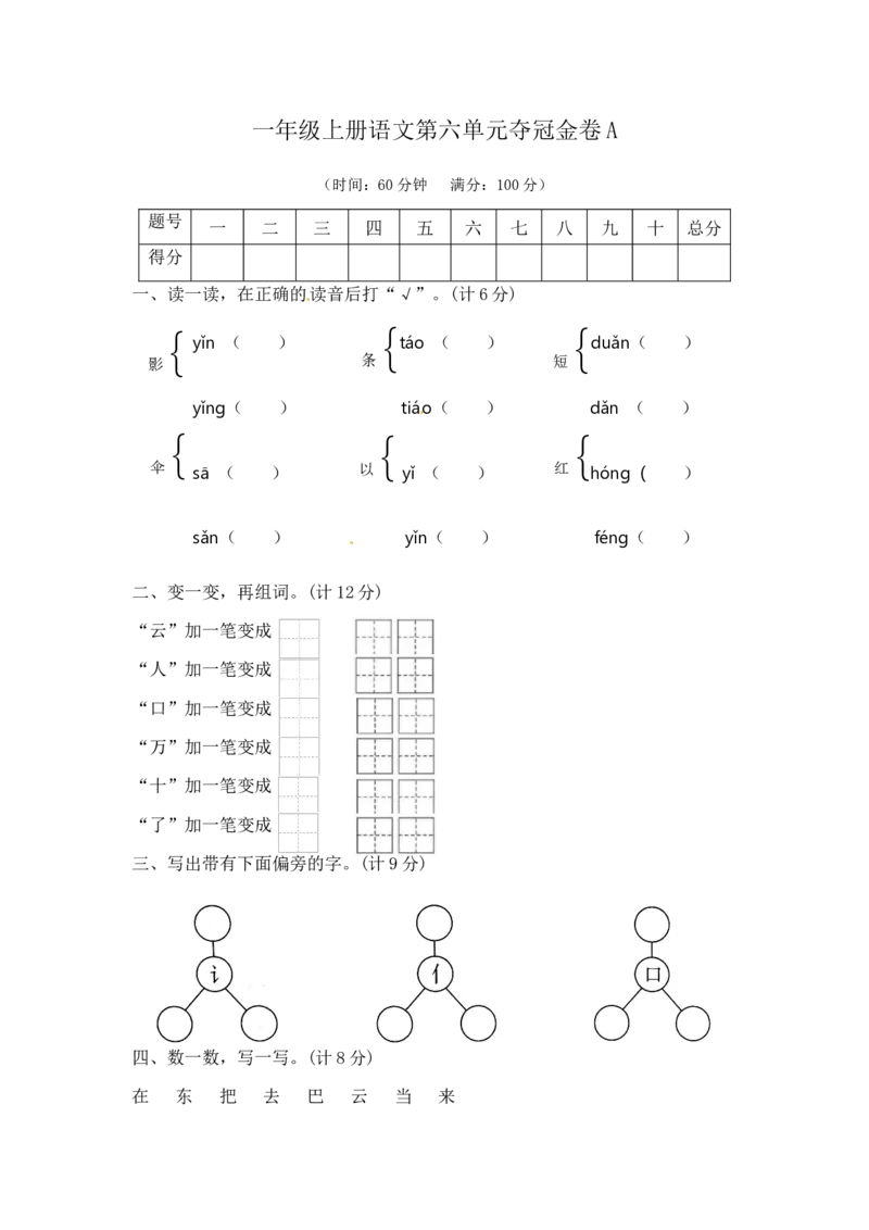 一年级上册语文第六单元夺冠金卷A（部编版含答案）_一年级语文上册（统编版）_老课标资料_单元试卷_单元试卷第5套08份