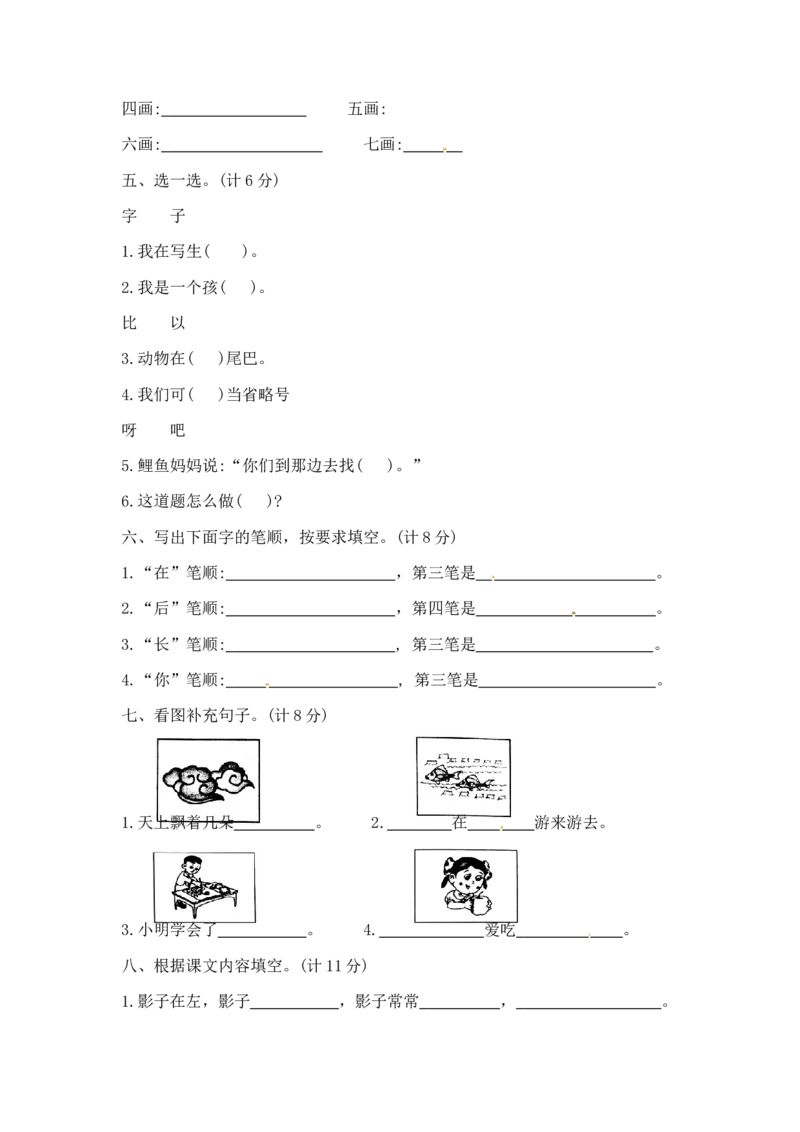 一年级上册语文第六单元夺冠金卷A（部编版含答案）_一年级语文上册（统编版）_老课标资料_单元试卷_单元试卷第5套08份
