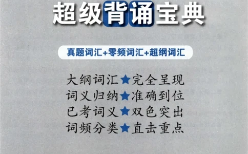 5.大纲词汇背诵宝典英语一_考研英语+作文模板_2.1980-2025考研英一真题+解析