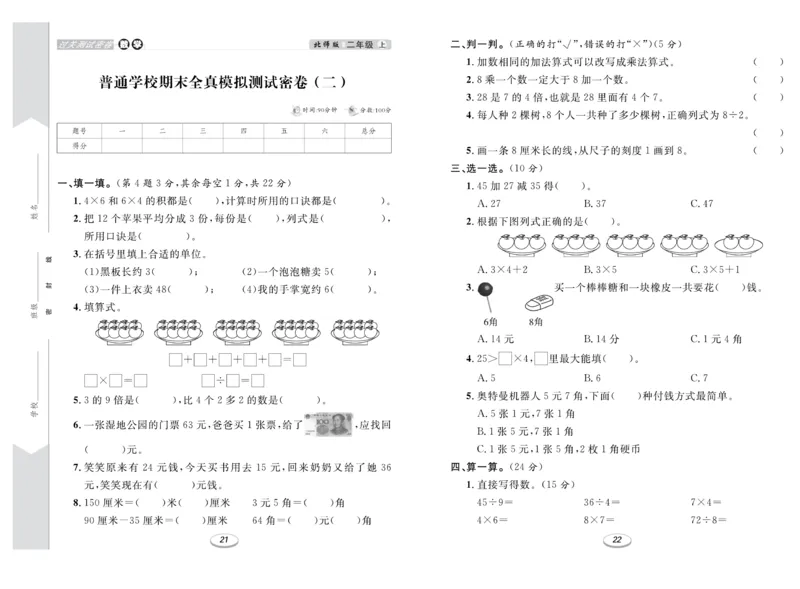 《期末冲刺100分金卷》数学2年级上册（BS）_二年级上下册资料_小学二年级学习资料-25年更新版_2-03、小学二年级数学上册_2-3-2、练习题、作业、试题、试卷_北师大版_电子册类