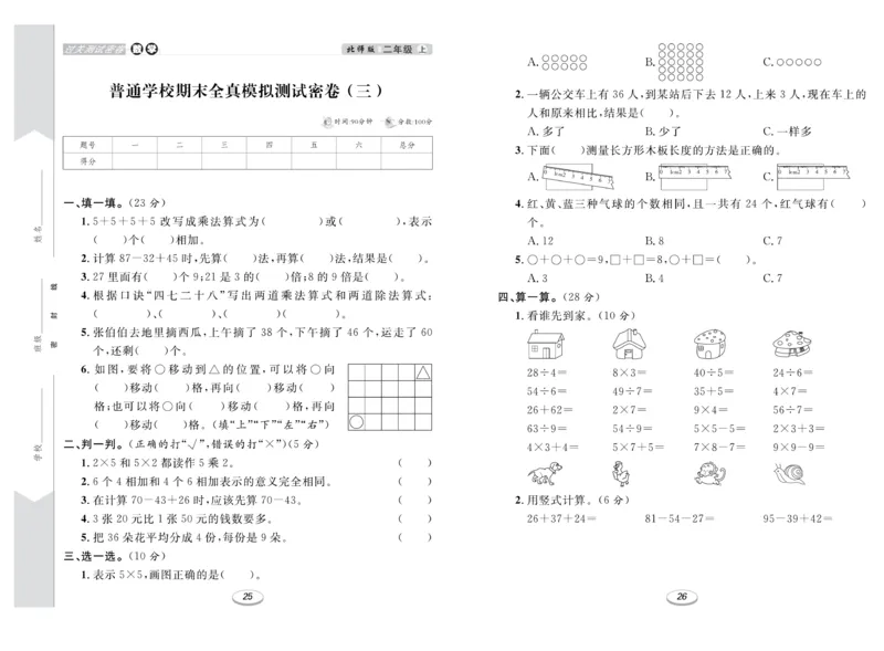 《期末冲刺100分金卷》数学2年级上册（BS）_二年级上下册资料_小学二年级学习资料-25年更新版_2-03、小学二年级数学上册_2-3-2、练习题、作业、试题、试卷_北师大版_电子册类