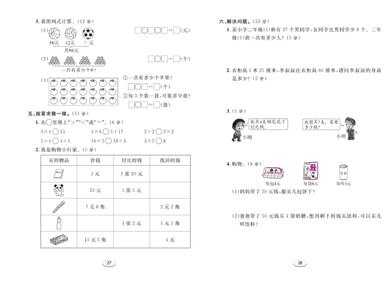 《期末冲刺100分金卷》数学2年级上册（BS）_二年级上下册资料_小学二年级学习资料-25年更新版_2-03、小学二年级数学上册_2-3-2、练习题、作业、试题、试卷_北师大版_电子册类
