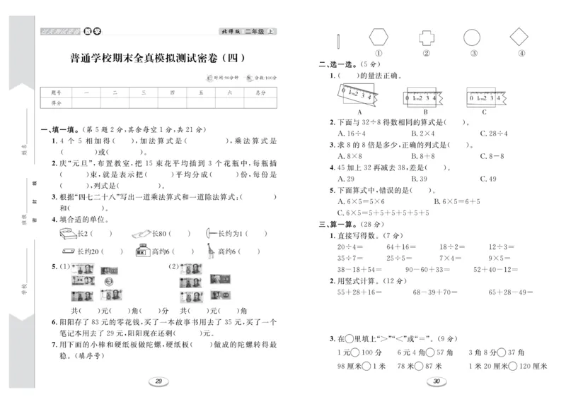 《期末冲刺100分金卷》数学2年级上册（BS）_二年级上下册资料_小学二年级学习资料-25年更新版_2-03、小学二年级数学上册_2-3-2、练习题、作业、试题、试卷_北师大版_电子册类
