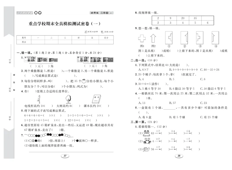 《期末冲刺100分金卷》数学2年级上册（BS）_二年级上下册资料_小学二年级学习资料-25年更新版_2-03、小学二年级数学上册_2-3-2、练习题、作业、试题、试卷_北师大版_电子册类
