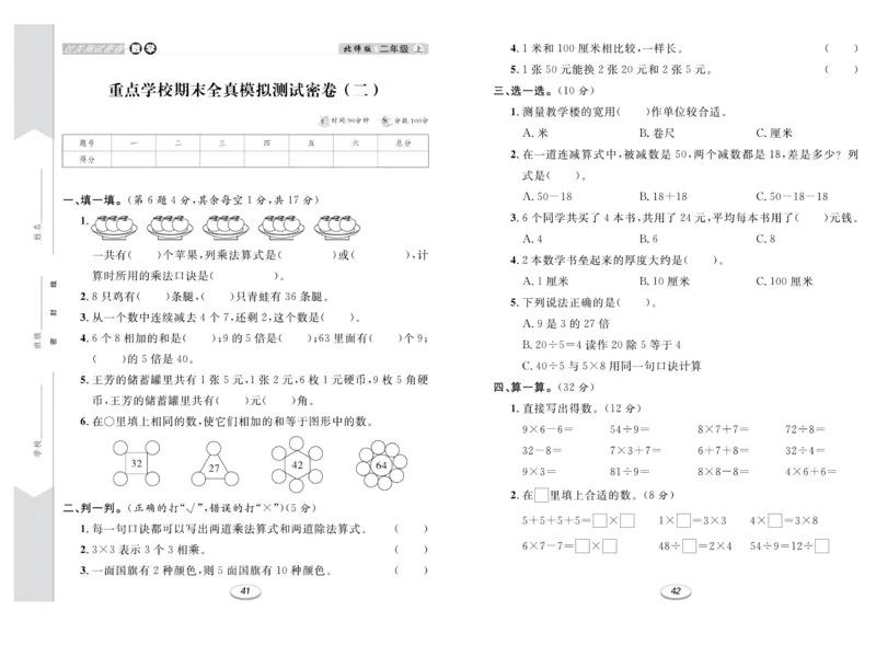 《期末冲刺100分金卷》数学2年级上册（BS）_二年级上下册资料_小学二年级学习资料-25年更新版_2-03、小学二年级数学上册_2-3-2、练习题、作业、试题、试卷_北师大版_电子册类