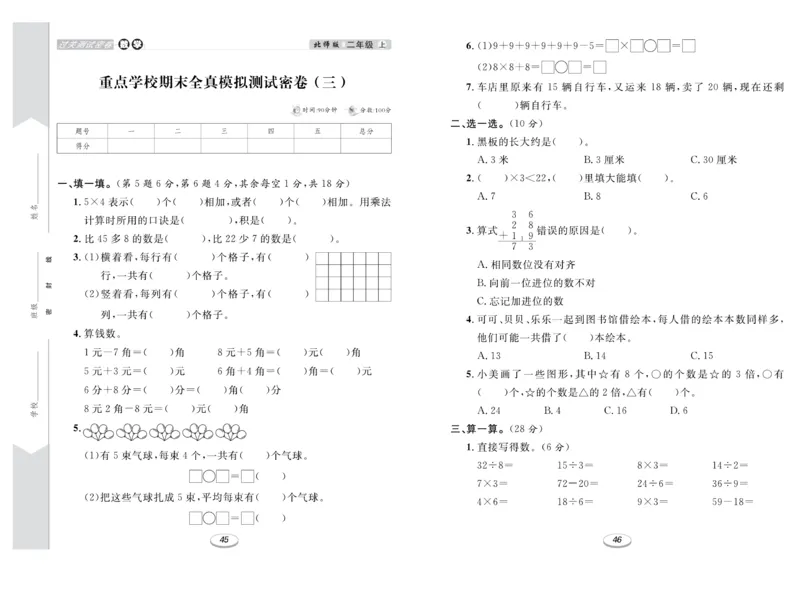 《期末冲刺100分金卷》数学2年级上册（BS）_二年级上下册资料_小学二年级学习资料-25年更新版_2-03、小学二年级数学上册_2-3-2、练习题、作业、试题、试卷_北师大版_电子册类