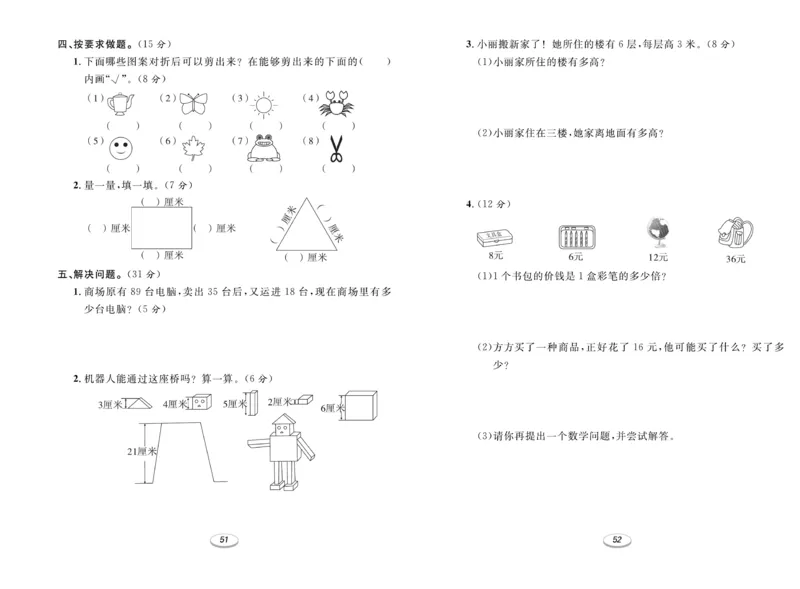 《期末冲刺100分金卷》数学2年级上册（BS）_二年级上下册资料_小学二年级学习资料-25年更新版_2-03、小学二年级数学上册_2-3-2、练习题、作业、试题、试卷_北师大版_电子册类