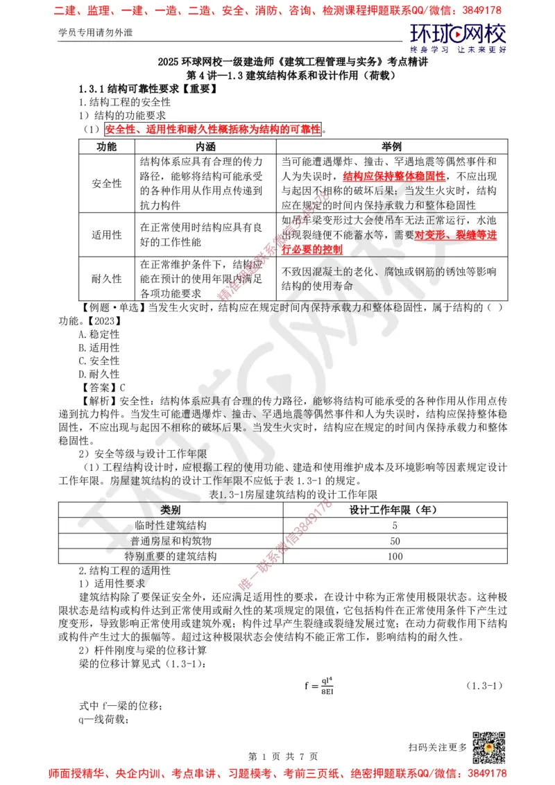 05.第4讲-13建筑结构体系和设计作用(荷载)_2026年一级建造师_2026年一建建筑_2025年一建建筑SVIP_02-基础精讲✿高端面授✿深度强化_25-建筑《考点精讲班》龙炎飞、马红、孙凌志HQ