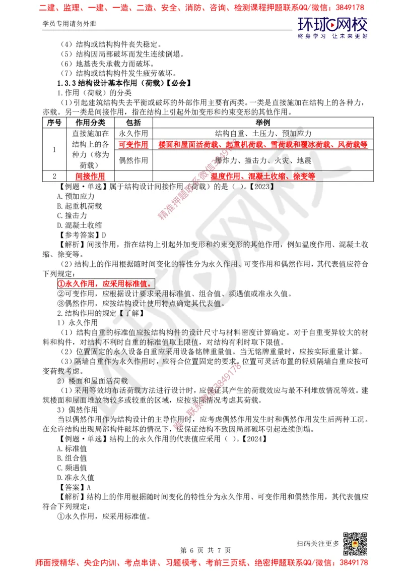 05.第4讲-13建筑结构体系和设计作用(荷载)_2026年一级建造师_2026年一建建筑_2025年一建建筑SVIP_02-基础精讲✿高端面授✿深度强化_25-建筑《考点精讲班》龙炎飞、马红、孙凌志HQ