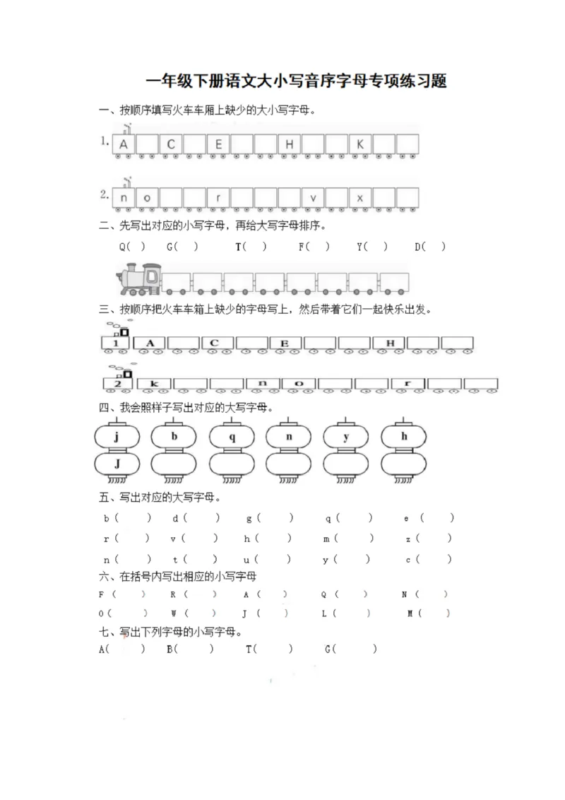 一（下）语文-大小写音序字母专项练习_一年级上下册资料_小学一年级学习资料-25年更新版_1-02、小学一年级语文下册_3-6-2-2、练习题、作业、专项、试卷_部编（人教）版_专项练习