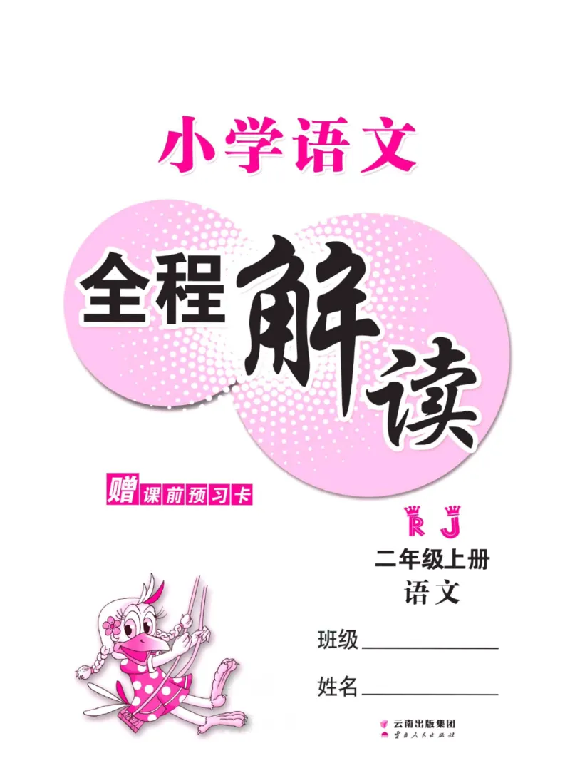 二（上）语文全程解读_二年级上下册资料_小学二年级学习资料-25年更新版_2-01、小学二年级语文上册_2-1-4、电子教材、课本、教材解读_教材解读