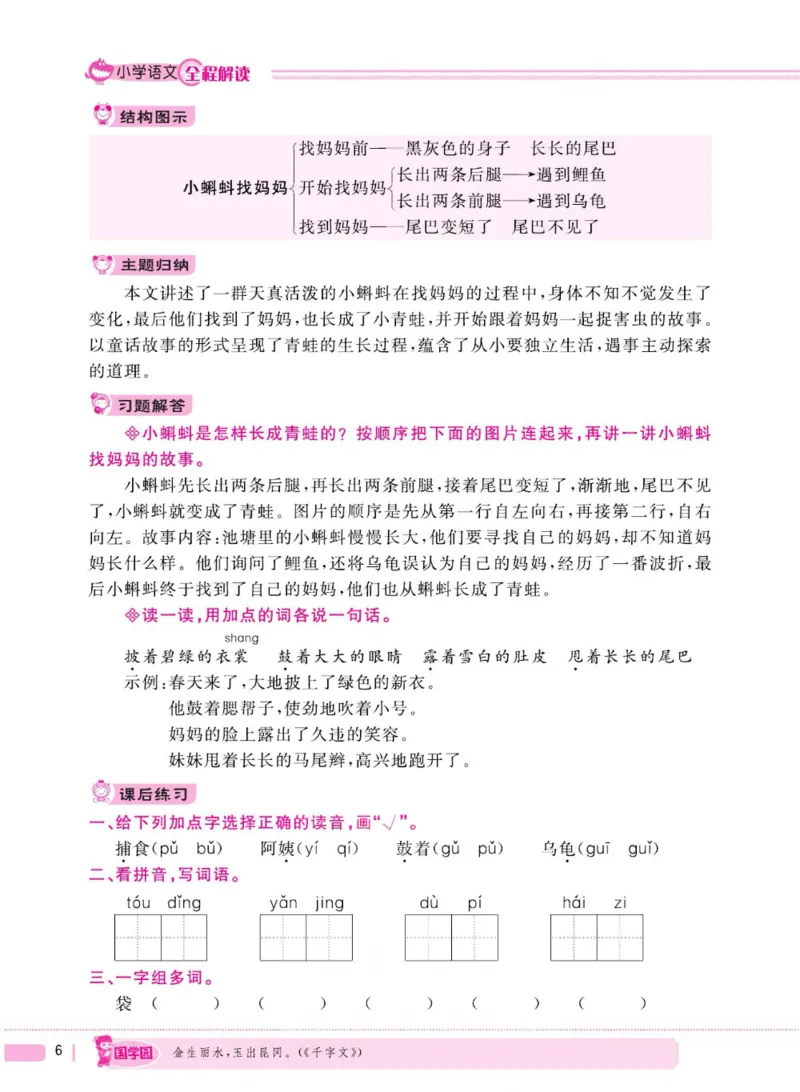 二（上）语文全程解读_二年级上下册资料_小学二年级学习资料-25年更新版_2-01、小学二年级语文上册_2-1-4、电子教材、课本、教材解读_教材解读