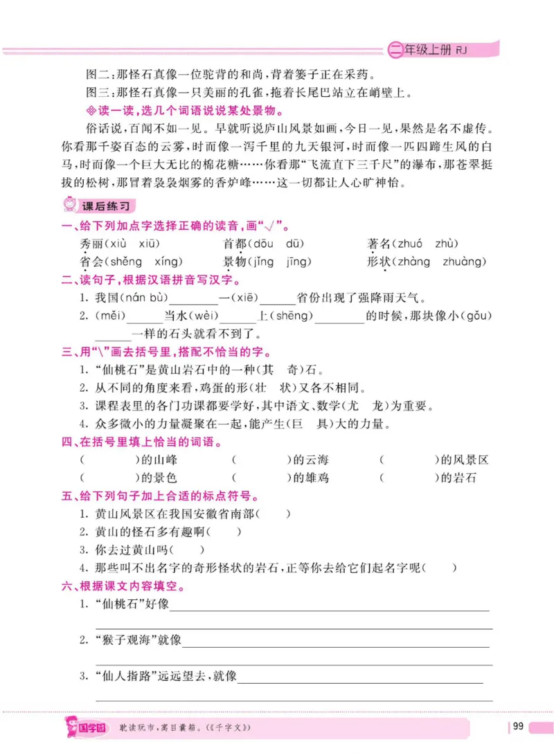 二（上）语文全程解读_二年级上下册资料_小学二年级学习资料-25年更新版_2-01、小学二年级语文上册_2-1-4、电子教材、课本、教材解读_教材解读