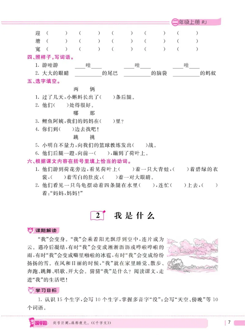 二（上）语文全程解读_二年级上下册资料_小学二年级学习资料-25年更新版_2-01、小学二年级语文上册_2-1-4、电子教材、课本、教材解读_教材解读