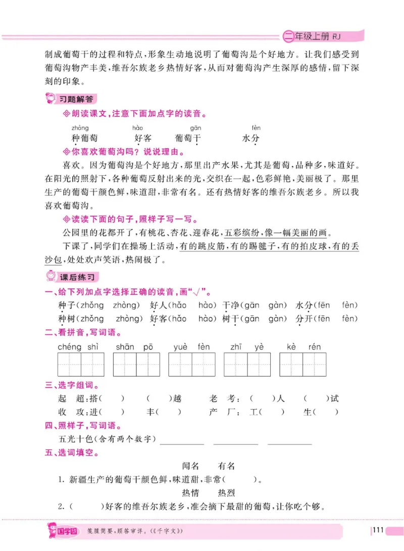 二（上）语文全程解读_二年级上下册资料_小学二年级学习资料-25年更新版_2-01、小学二年级语文上册_2-1-4、电子教材、课本、教材解读_教材解读