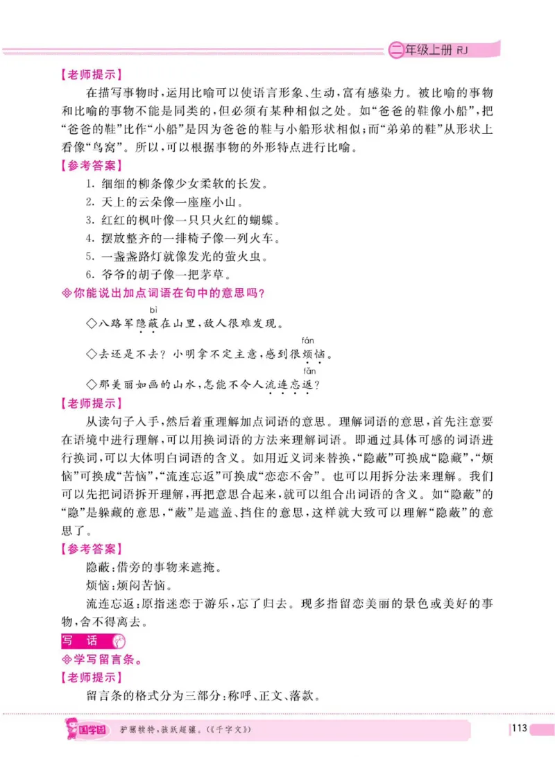 二（上）语文全程解读_二年级上下册资料_小学二年级学习资料-25年更新版_2-01、小学二年级语文上册_2-1-4、电子教材、课本、教材解读_教材解读