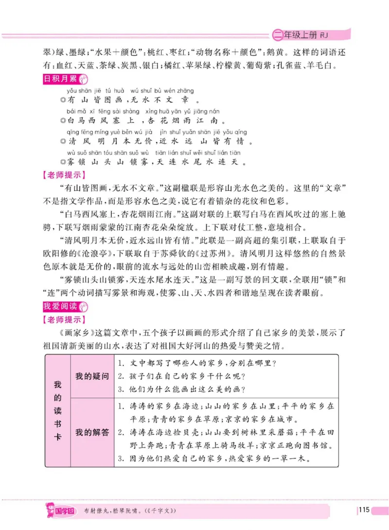 二（上）语文全程解读_二年级上下册资料_小学二年级学习资料-25年更新版_2-01、小学二年级语文上册_2-1-4、电子教材、课本、教材解读_教材解读