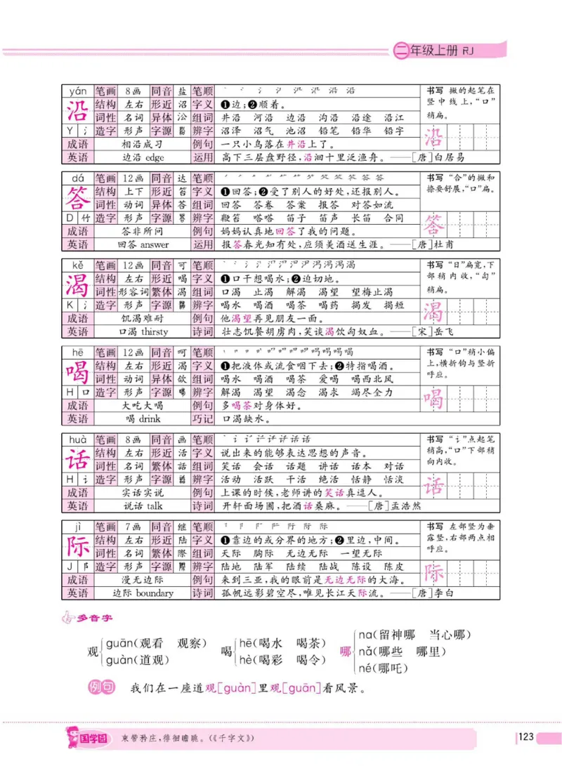 二（上）语文全程解读_二年级上下册资料_小学二年级学习资料-25年更新版_2-01、小学二年级语文上册_2-1-4、电子教材、课本、教材解读_教材解读
