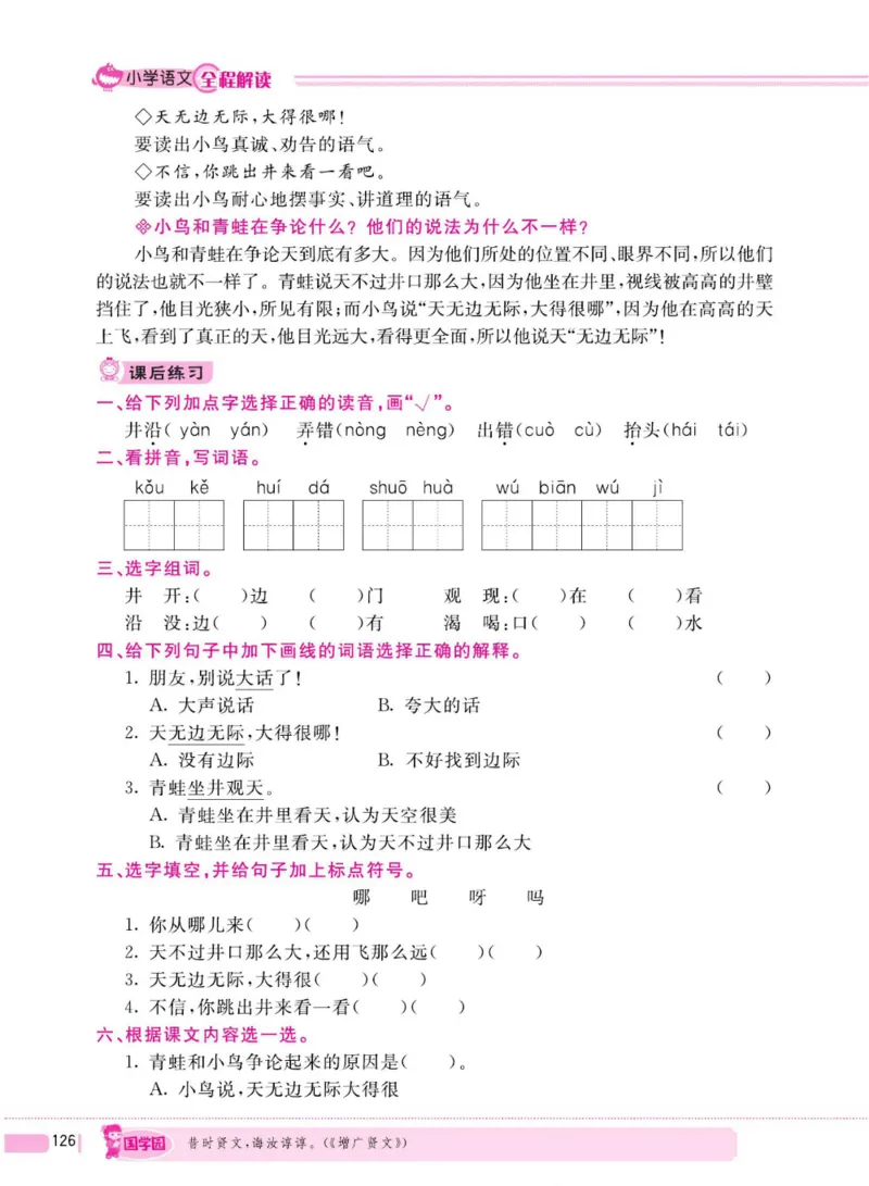 二（上）语文全程解读_二年级上下册资料_小学二年级学习资料-25年更新版_2-01、小学二年级语文上册_2-1-4、电子教材、课本、教材解读_教材解读