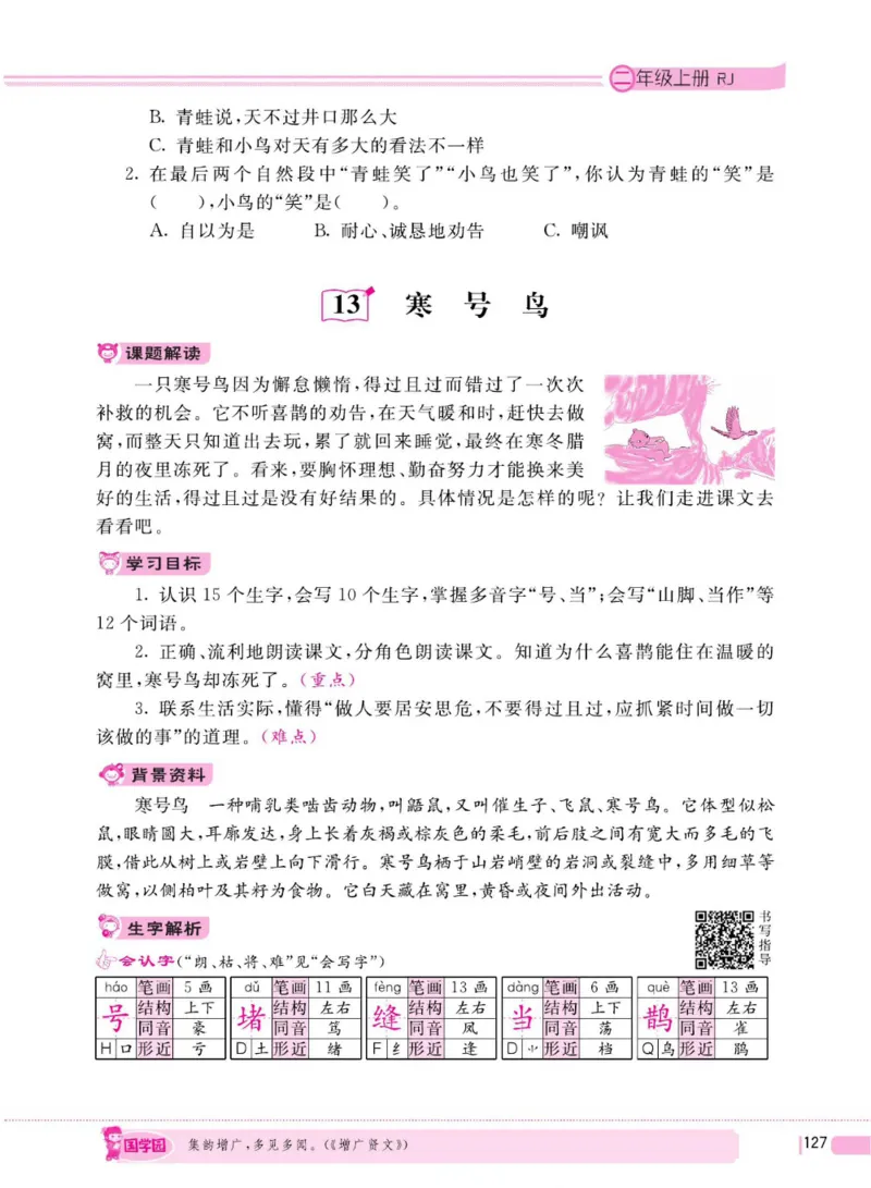 二（上）语文全程解读_二年级上下册资料_小学二年级学习资料-25年更新版_2-01、小学二年级语文上册_2-1-4、电子教材、课本、教材解读_教材解读